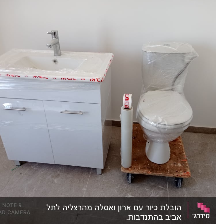 אסלה וארון אמבטיה עטופים בניילון למעבר דירה